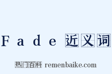 Fade近义词是什么意思的图片